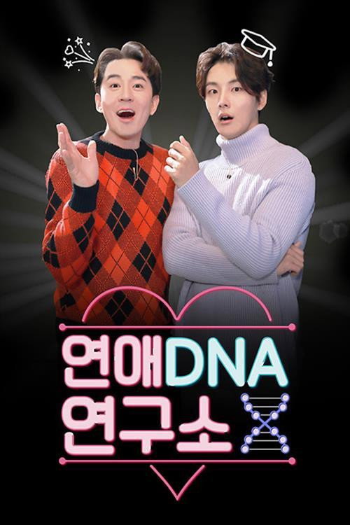 Póster de 연애DNA 연구소 X
