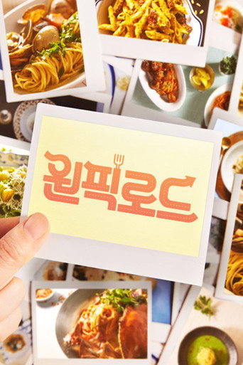 Póster de 원픽로드