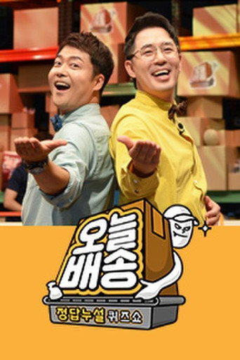 Póster de 정답누설 퀴즈쇼: 오늘 배송