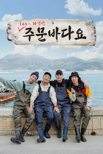 Póster de 주문 바다요