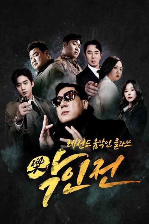 Póster de 악(樂)인전