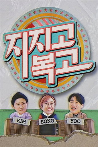 Póster de 지지고 복고