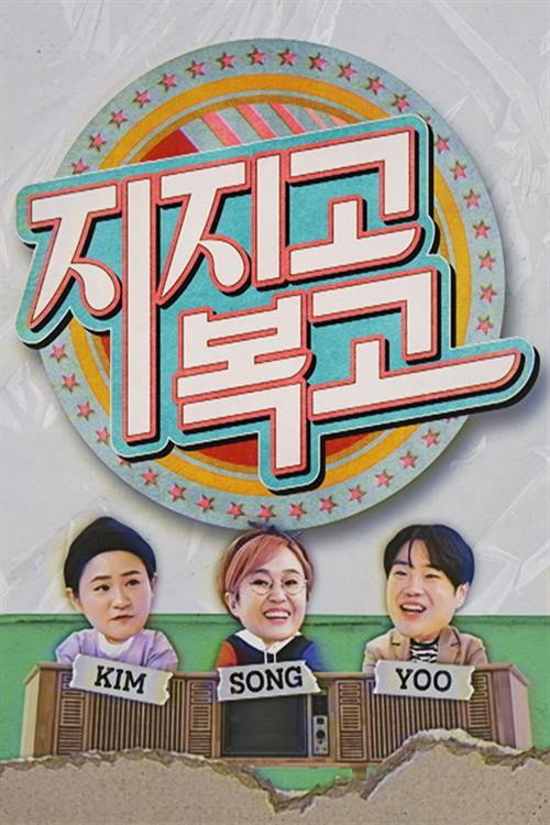 Póster de 지지고 복고