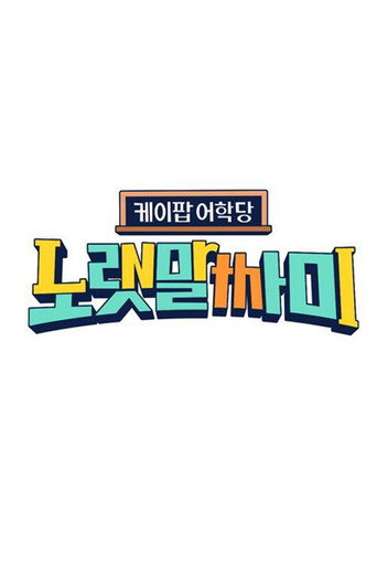Póster de 케이팝 어학당 - 노랫말싸미