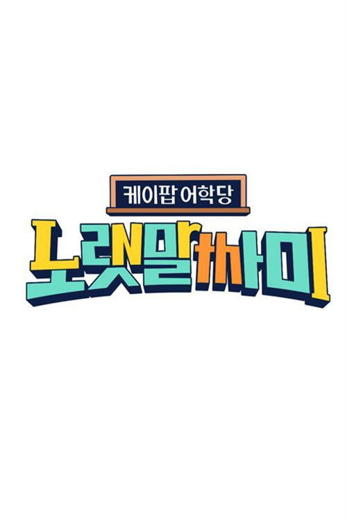 Póster de 케이팝 어학당 - 노랫말싸미