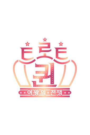 Póster de 트로트퀸