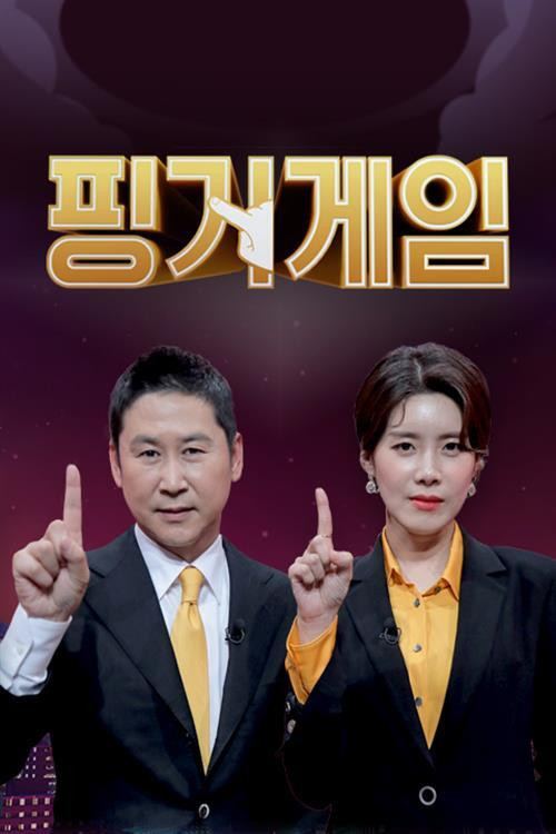 Póster de 핑거게임