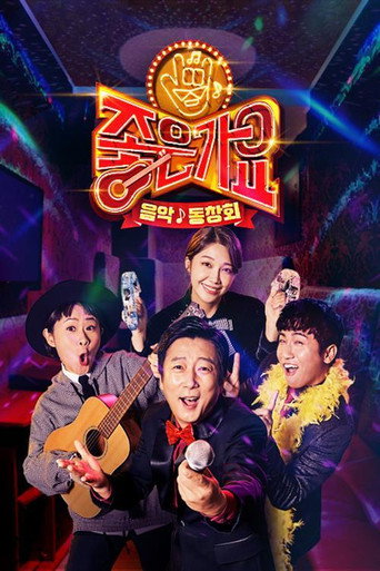 Póster de 좋은가요