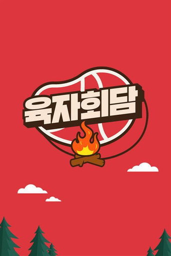 Póster de 육자회담