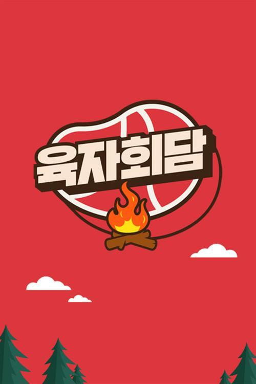 Póster de 육자회담
