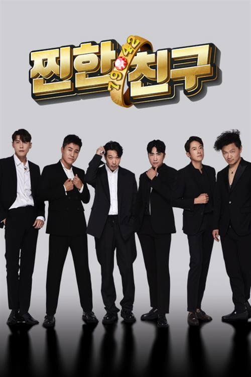 Póster de 찐한친구