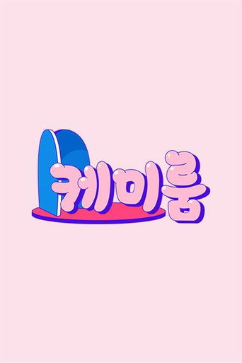 Póster de 케미룸