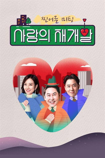 Póster de 찐어른 미팅 : 사랑의 재개발