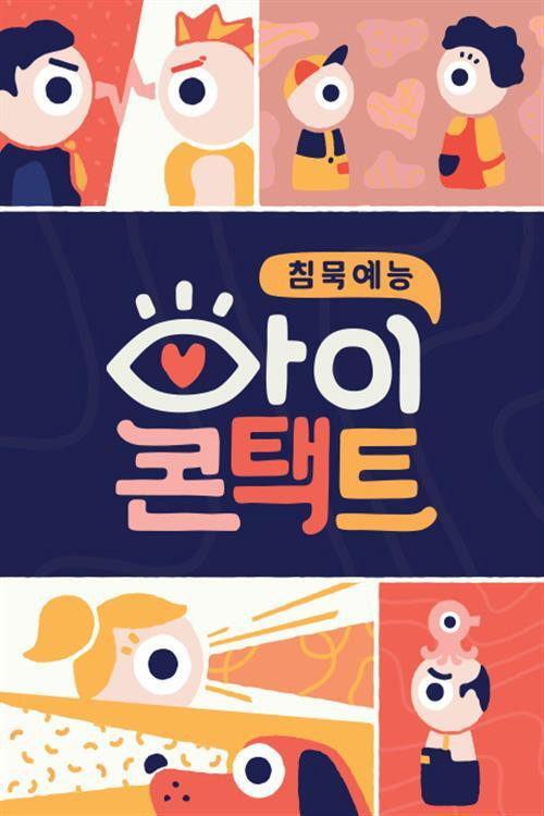 Póster de 아이콘택트