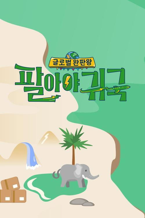 Póster de 팔아야 귀국
