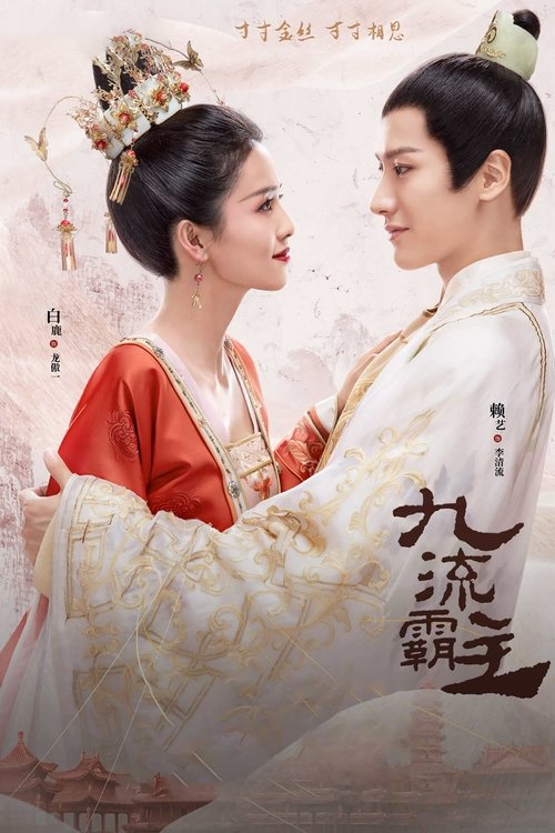 Póster de 九流霸主