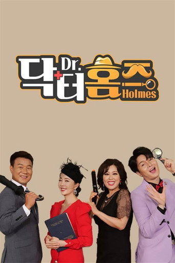 Póster de 닥터홈즈