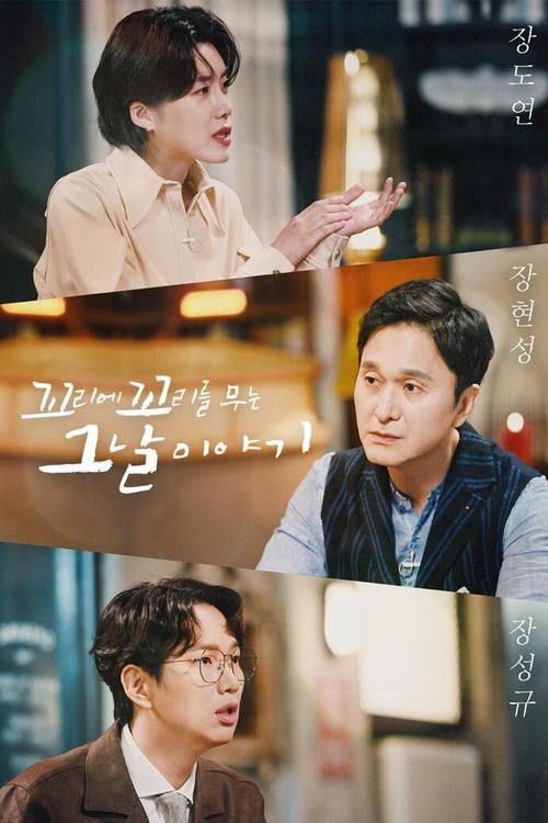 Póster de 꼬리에 꼬리를 무는 그날 이야기
