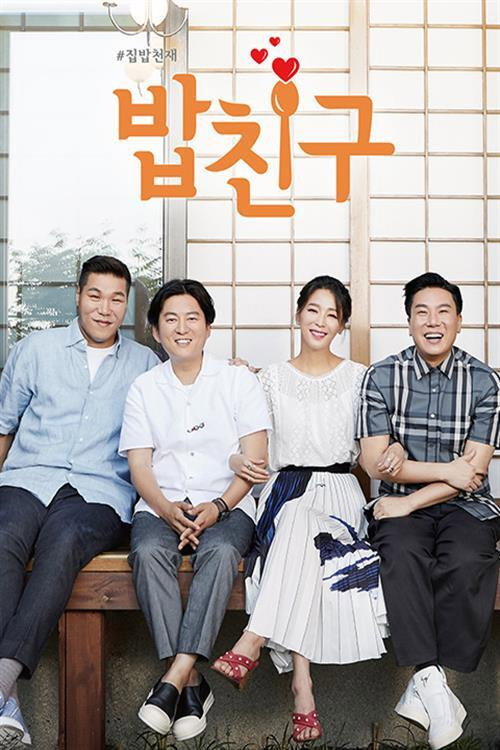 Póster de #집밥천재 밥친구
