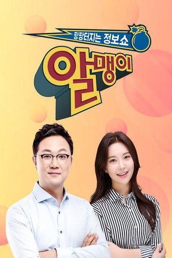 Póster de 팡팡터지는 정보쇼 알맹이