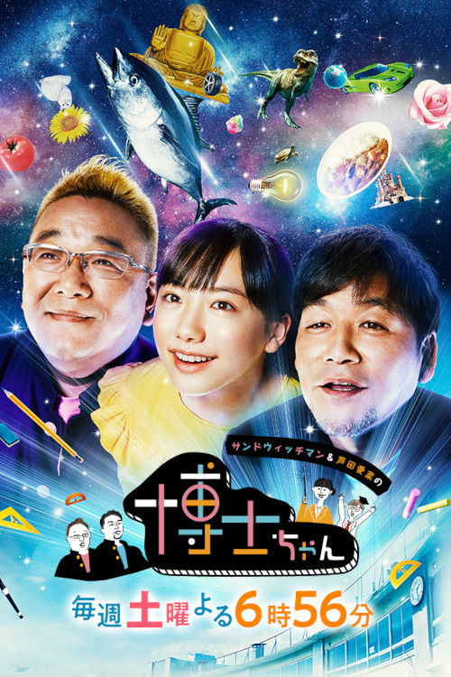 Póster de サンドウィッチマン&芦田愛菜の博士ちゃん