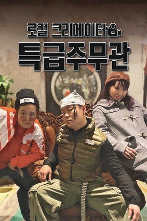 Póster de 로컬 크리에이터 특급주무관