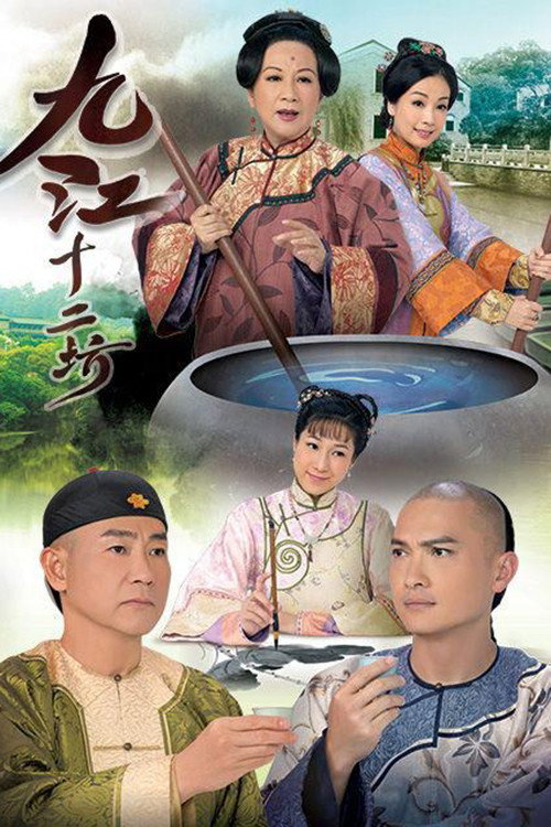 Póster de 九江十二坊