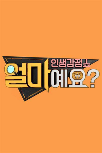 Póster de 얼마예요