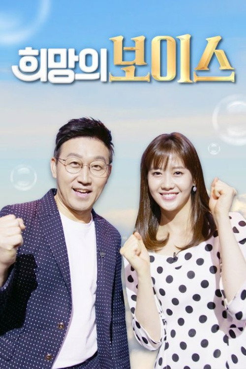 Póster de 희망의 보이스