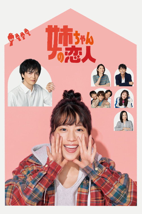 Póster de 姉ちゃんの恋人