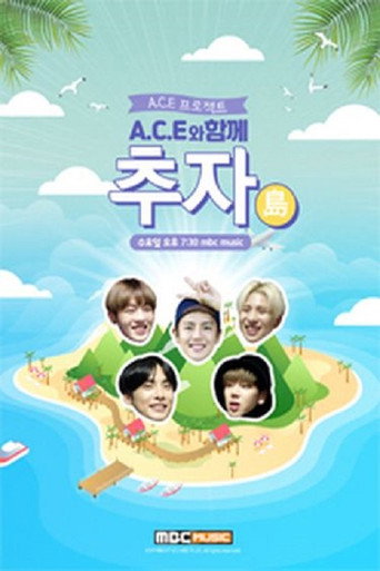 Póster de A.C.E 프로젝트 : A.C.E와 함께 추자島