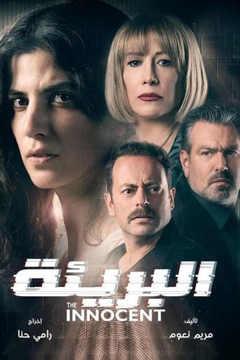 Póster de البريئة