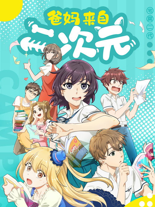 Póster de 爸妈来自二次元