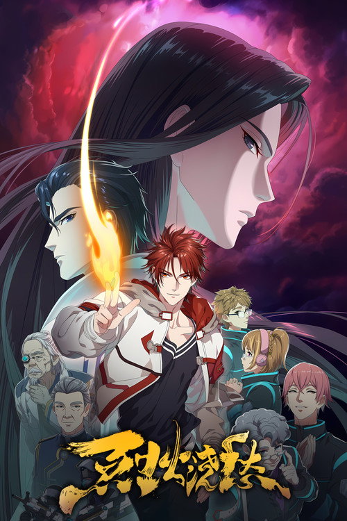Póster de 烈火浇愁