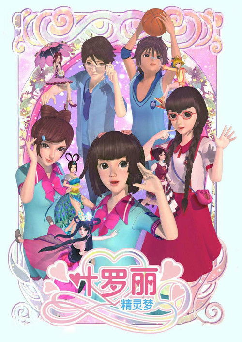 Póster de 精灵梦叶罗丽