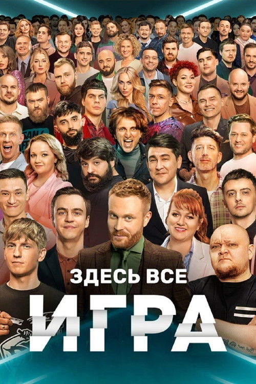 Póster de Игра