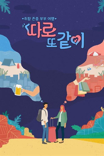 Póster de 따로 또 같이