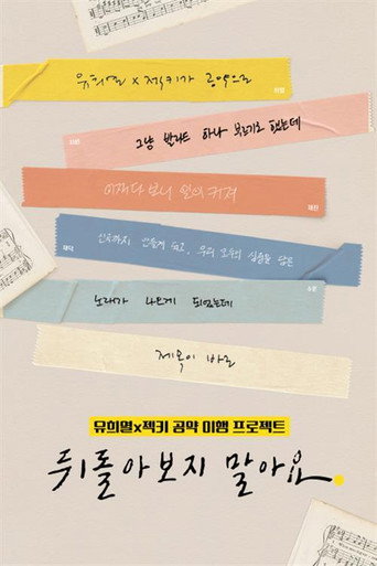 Póster de 뒤돌아보지 말아요