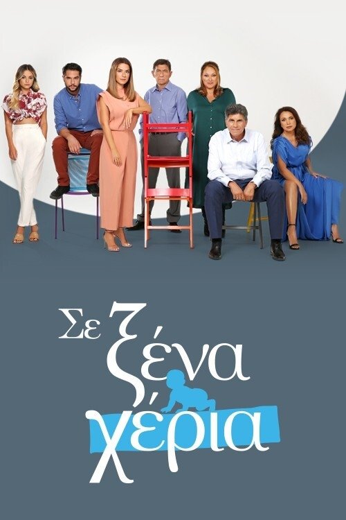 Póster de Σε Ξένα Χέρια