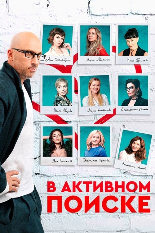 Póster de В активном поиске