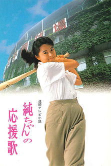 Póster de 純ちゃんの応援歌
