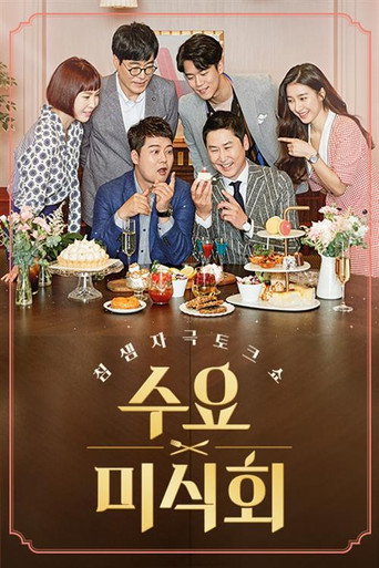 Póster de 수요미식회