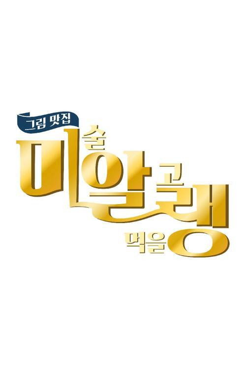 Póster de 그림맛집 미·알·랭