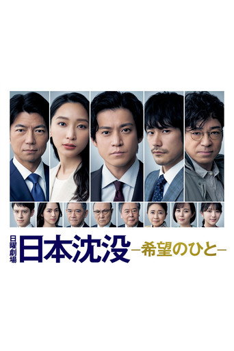 Póster de Japón se Hunde: Un pueblo esperanzado