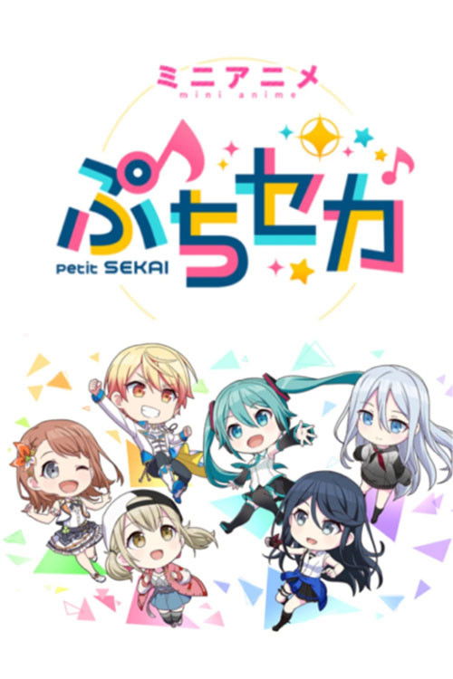 Póster de ぷちセカ