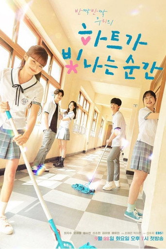 Póster de 하트가 빛나는 순간