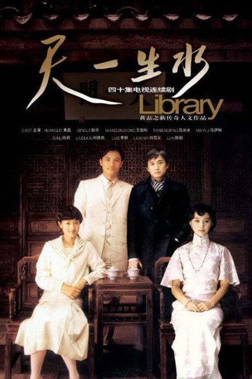 Póster de 天一生水