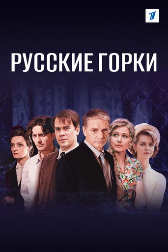 Póster de Русские горки