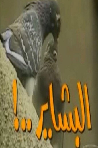 Póster de البشاير