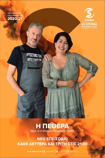 Póster de Η Πεθερά